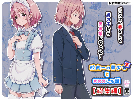 ＜同人＞ 校内一の美少年と×××した話【総集編】 『マンガ』
