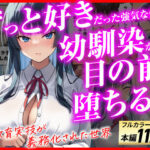 ＜同人＞ ずっと好きだった強気な俺の幼馴染が、セックス実習で目の前で堕とされた話〜性教育実技が義務化された世界〜 『マンガ』