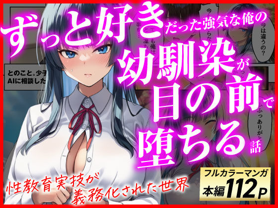 ＜同人＞ ずっと好きだった強気な俺の幼馴染が、セックス実習で目の前で堕...