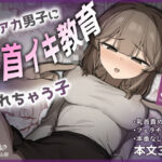 ＜同人＞ 裏アカ男子に乳首イキ教育されちゃう子 『マンガ』
