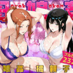 ＜同人＞ 母娘姦  橘親子編 『マンガ』