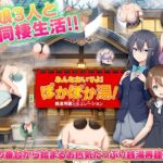 ＜同人＞ 銭湯再建シミュレーション  みんなおいでよ！ぽかぽか湯！ 『マンガ』