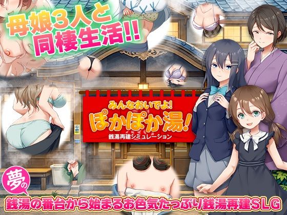 ＜同人＞ 銭湯再建シミュレーション  みんなおいでよ！ぽかぽか湯！ 『...