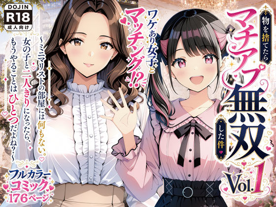 ＜同人＞ 物を捨てたらマチアプ無双した件vol.1 〜ミニマリストの部...