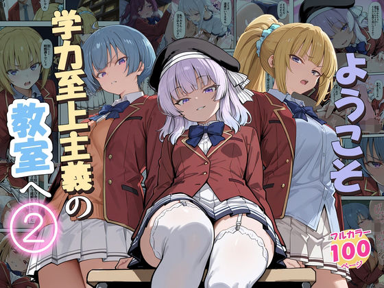 ＜同人＞ ようこそ学力至上主義の教室へ2 『マンガ』