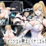 ＜同人＞ イニシエの騎士とイケニエの巫女 『マンガ』