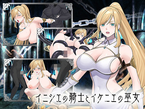 ＜同人＞ イニシエの騎士とイケニエの巫女 『マンガ』