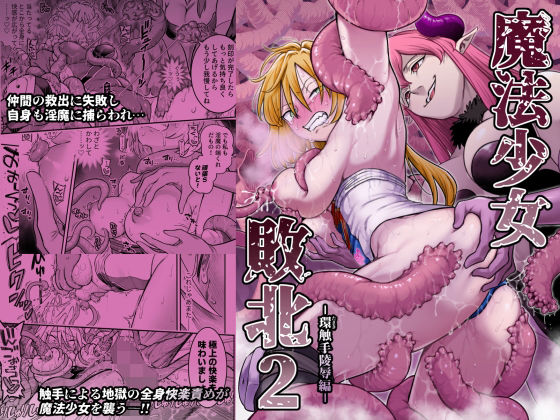 ＜同人＞ 魔法少女敗北2-環触手陵●編- 『マンガ』