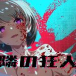 ＜同人＞ 隣の狂人 『マンガ』