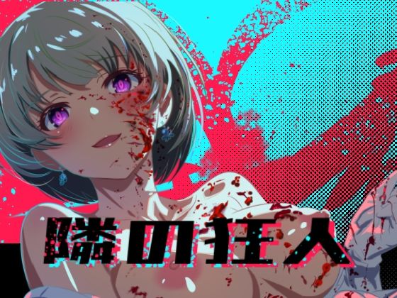 ＜同人＞ 隣の狂人 『マンガ』