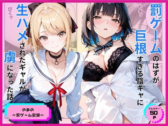 ＜同人＞ 罰ゲームのはずが巨根すぎる陰キャに生ハメされたギャルが虜にな...