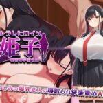 ＜同人＞ ネトラレヒロイン姫子 -秘密の学園性活- 『マンガ』