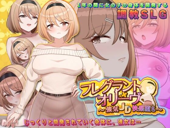 ＜同人＞ フレグラントオリーブ〜強気JD快楽堕ち〜 『マンガ』
