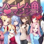 ＜同人＞ ハーレム（はーと）マンション〜完全版〜 『マンガ』
