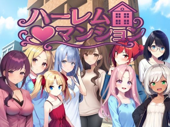 ＜同人＞ ハーレム（はーと）マンション〜完全版〜 『マンガ』