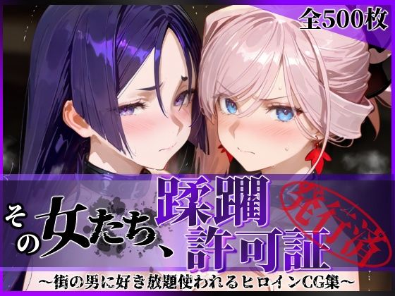 ＜同人＞ その女たち、蹂躙許可証発行済み -街の男たちに好き放題使われ...