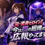 ＜同人＞ 元・変身ヒロイン！今は悪の組織の広報やってます 『マンガ』