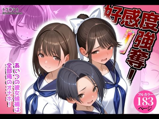 ＜同人＞ 好感度強奪！あいつの彼女候補は全部俺のオナホ 『マンガ』