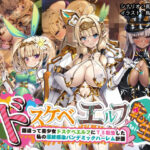 ＜同人＞ ドスケベエルフTS転生〜間違って美少女ドスケベエルフにTS転生した私の淫紋感染パンデミックハーレム計画〜 『マンガ』