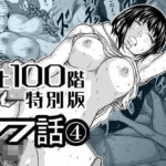 ＜同人＞ 『地上100階』特別版  77話〈4〉 『マンガ』