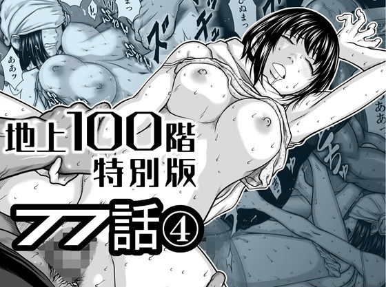 ＜同人＞ 『地上100階』特別版  77話〈4〉 『マンガ』