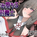 ＜同人＞ 孕み堕ちる封魔士 『マンガ』