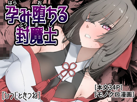 ＜同人＞ 孕み堕ちる封魔士 『マンガ』