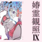 ＜同人＞ 春霊観照9 『マンガ』