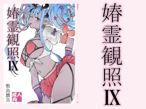 ＜同人＞ 春霊観照9 『マンガ』