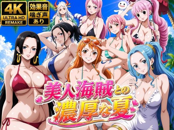 ＜同人＞ 美人海賊との濃厚な夏 『マンガ』