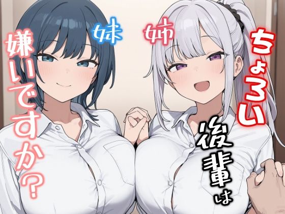 ＜同人＞ ちょろい後輩は嫌いですか？ 『マンガ』
