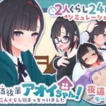 ＜同人＞ できる後輩アオイちゃん！〜二人ぐらし始まっちゃいました〜 『マンガ』