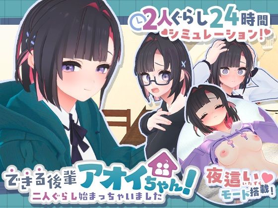 ＜同人＞ できる後輩アオイちゃん！〜二人ぐらし始まっちゃいました〜 『...