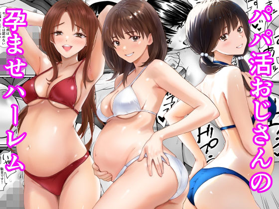 ＜同人＞ パパ活おじさんの孕ませハーレム 『マンガ』