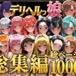 ＜同人＞ デリヘルっ娘！総集編1000P 『マンガ』
