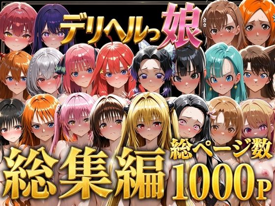 ＜同人＞ デリヘルっ娘！総集編1000P 『マンガ』
