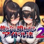 ＜同人＞ 飲み会で喰われるアイドル達2 『マンガ』