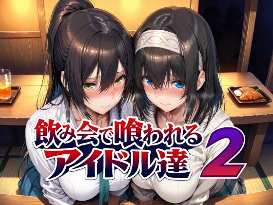 ＜同人＞ 飲み会で喰われるアイドル達2 『マンガ』
