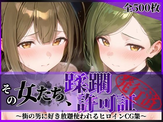 ＜同人＞ その女たち、蹂躙許可証発行済み -街の男たちに好き放題使われ...