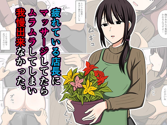 ＜同人＞ 疲れている店長にマッサージしてたらムラムラしてしまい我慢出来...