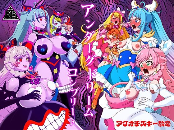 ＜同人＞ アンダーグドリームcomplete 『マンガ』