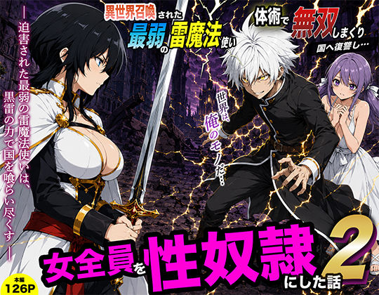 ＜同人＞ 異世界召喚された最弱の雷魔法使い、体術で無双しまくり国へ復讐...