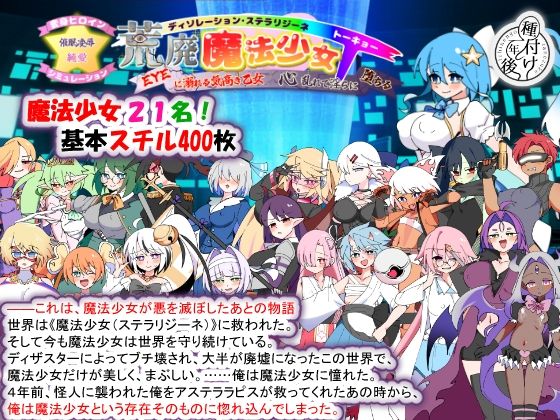 ＜同人＞ 荒廃魔法少女T――EYEに溺れる気高き乙女、心乱れて淫らに堕...