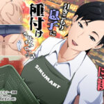 ＜同人＞ スーパーで元気に働く母親が引きこもり息子に種付けされまくっていた話 『マンガ』