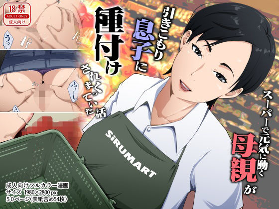 ＜同人＞ スーパーで元気に働く母親が引きこもり息子に種付けされまくって...