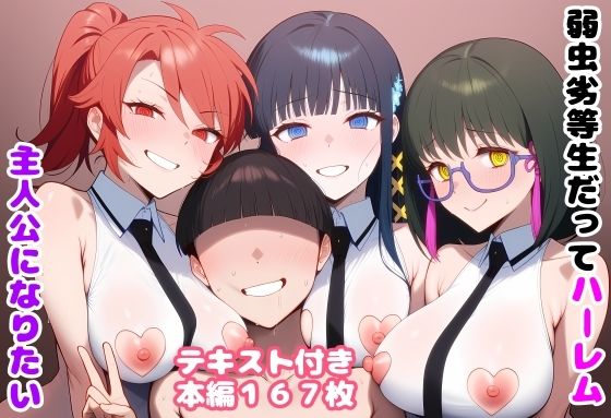 ＜同人＞ 弱虫劣等生だってハーレム主人公になりたい 『マンガ』