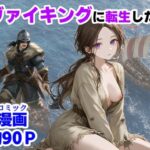 ＜同人＞ ヴァイキングに転生したら、エロすぎた話 『マンガ』