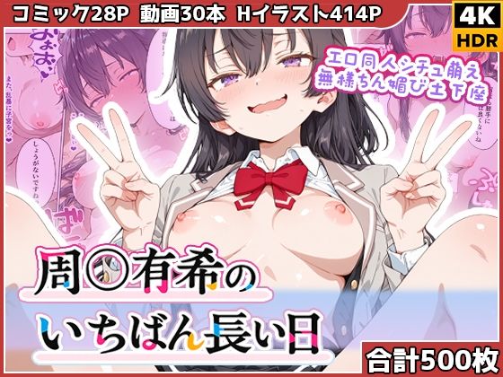 ＜同人＞ 周◯有希のいちばん長い日〜エロ同人シチュ萌え無様ちん媚び土下...