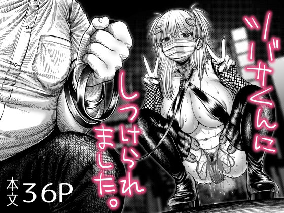 ＜同人＞ ツバサくんにしつけられました。 『マンガ』
