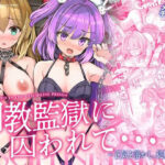 ＜同人＞ 調教監獄に囚われて…正気を溶かし、従属堕ち 『マンガ』